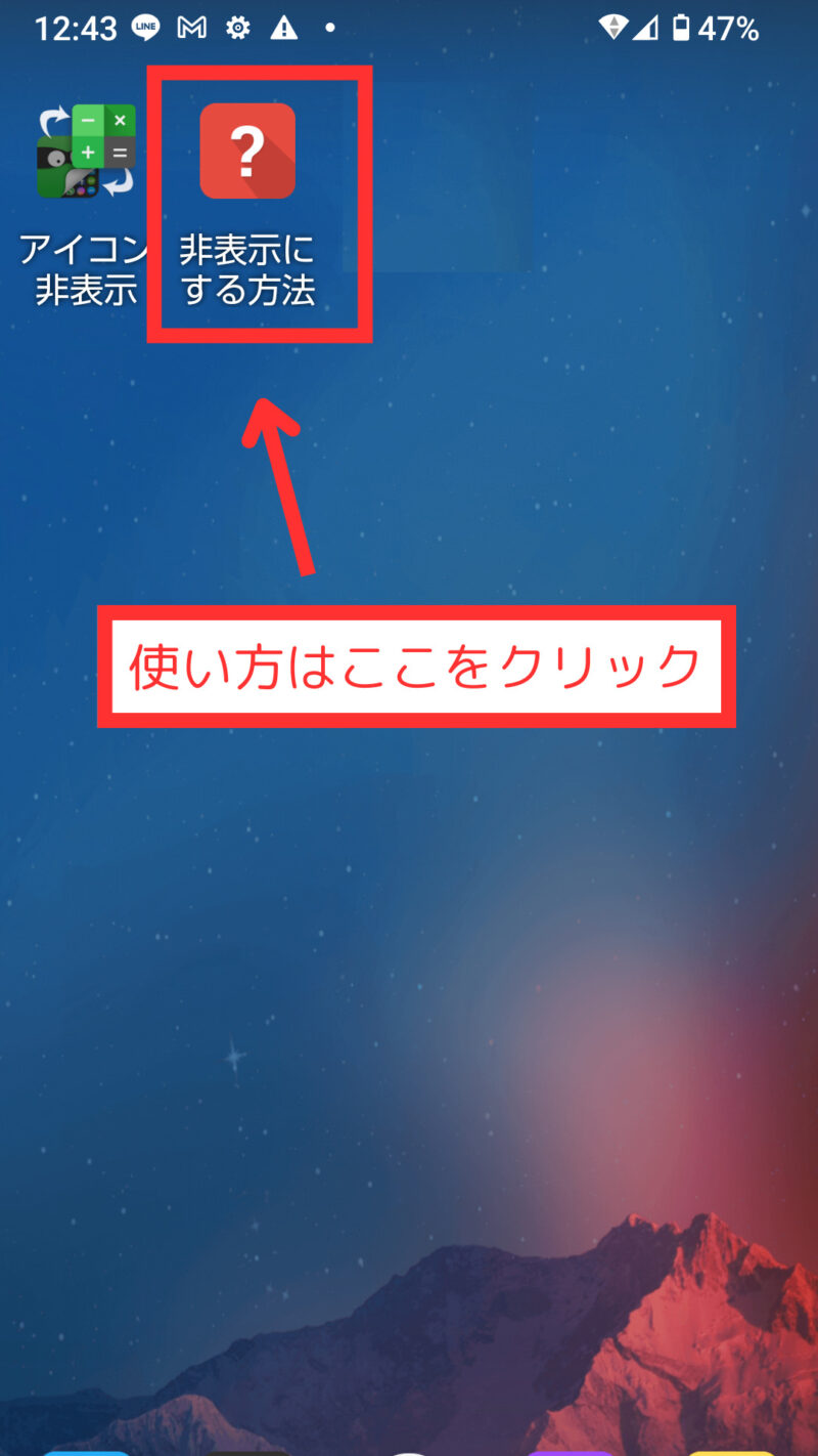 【Android】アプリを非表示にする方法