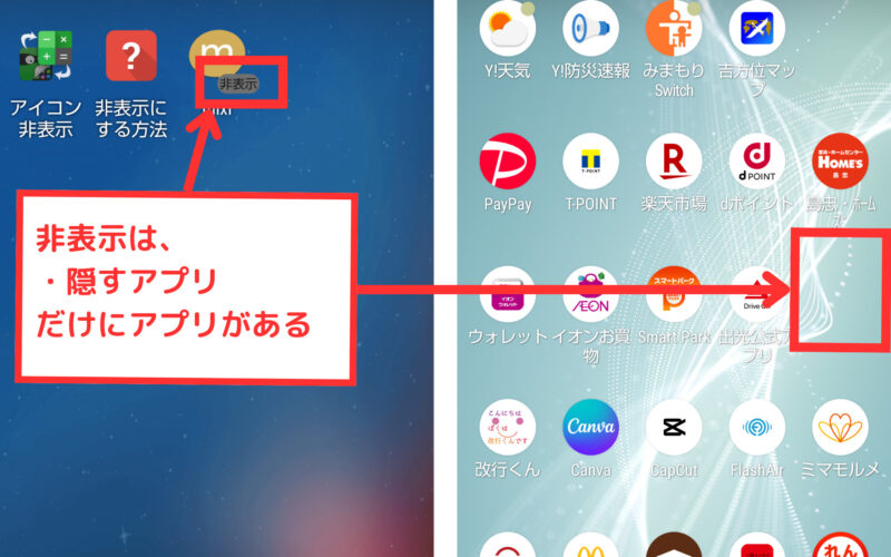 【Android】アプリを非表示にする方法