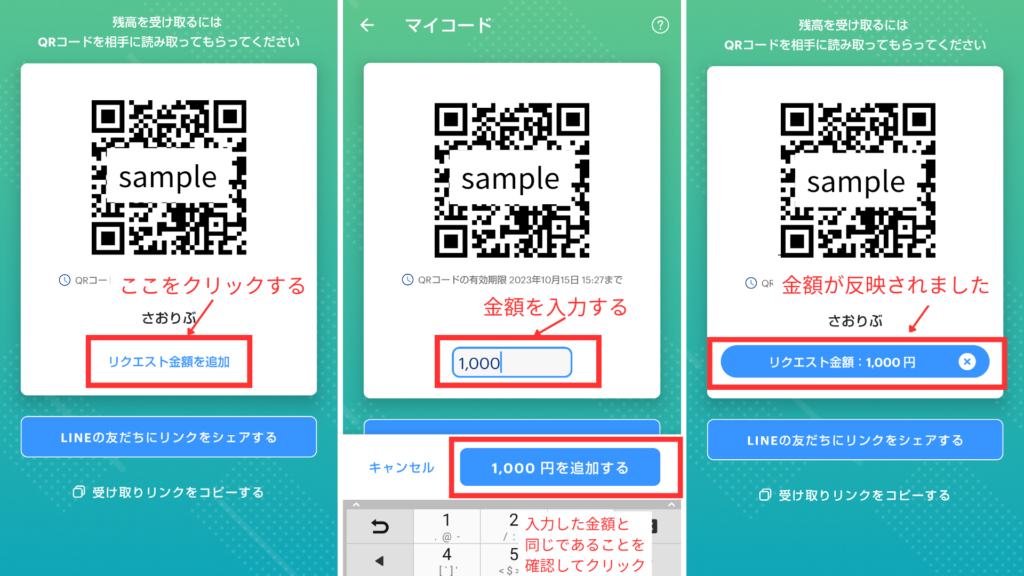 QRコードを見て送金してもらう(リクエスト金額)