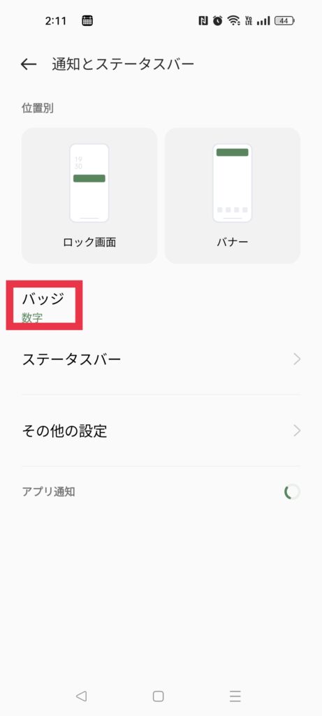 【Android】LINEの件数・数字が表示されない