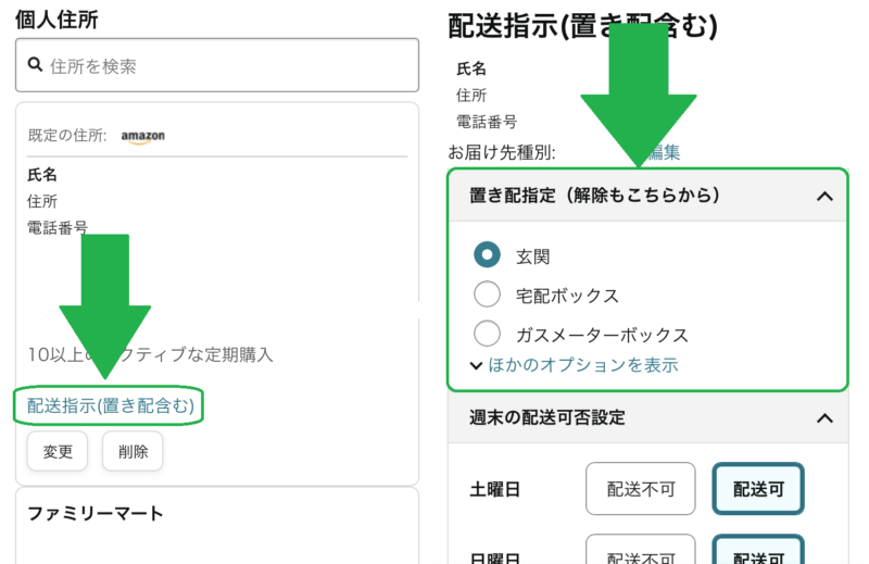 amazon置き配の変更方法(置き場所)
