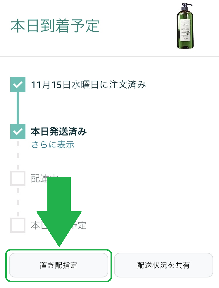 amazon置き配の変更は注文後だとできない?いつまで変更可能?