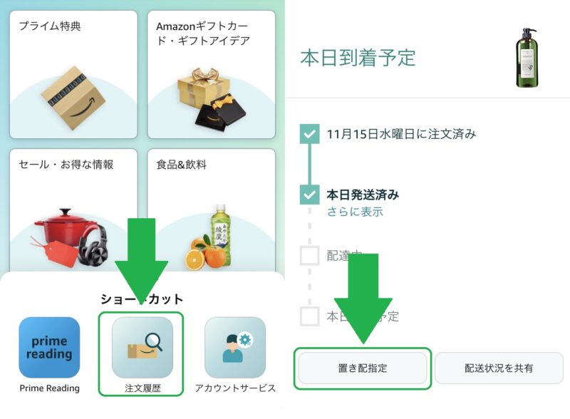 amazon置き配の変更方法(置き場所)