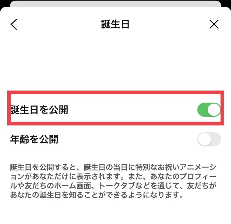 【誕生日を公開】をONにする