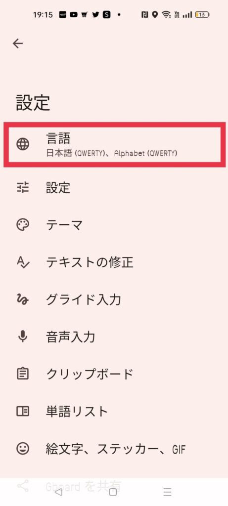 【Android】スマホキーボードを元に戻す方法
