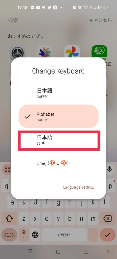 【Android】スマホキーボードを元に戻す方法