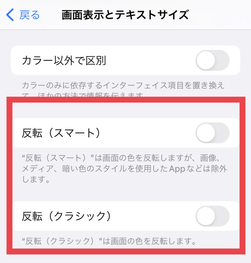 反転(スマートorクラシック)をON
