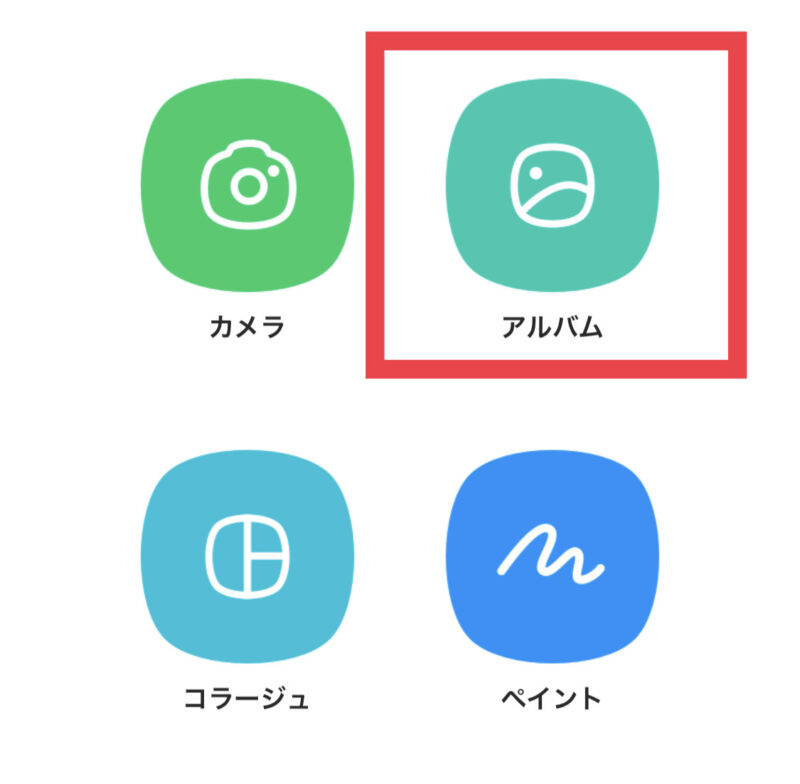 【LINEカメラ】を開き、”アルバム”をタップ