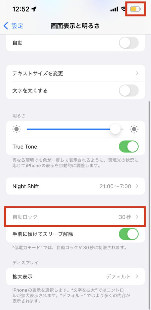 自動ロックが30秒しかない？ここをチェック