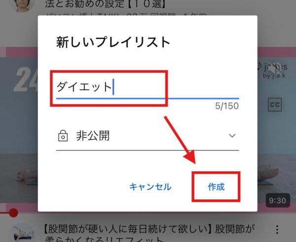 YouTube再生リストの作り方(アプリ)