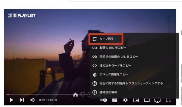 YouTubeの再生を繰り返し!ループ再生のやり方(PC)
