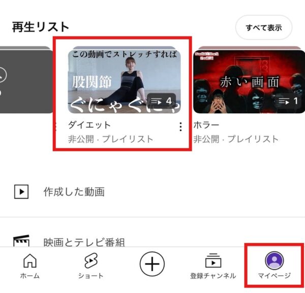 YouTube再生リストの作り方(アプリ)