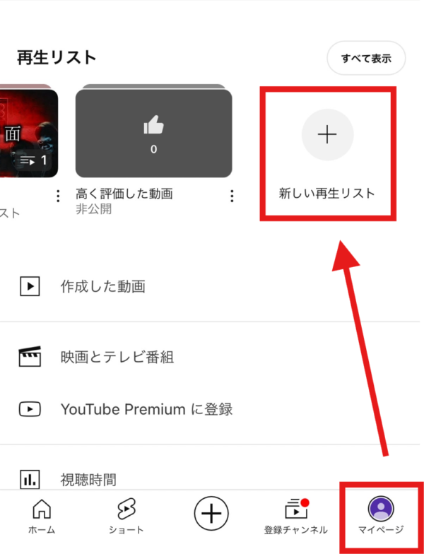 YouTube再生リストの作り方(アプリ)