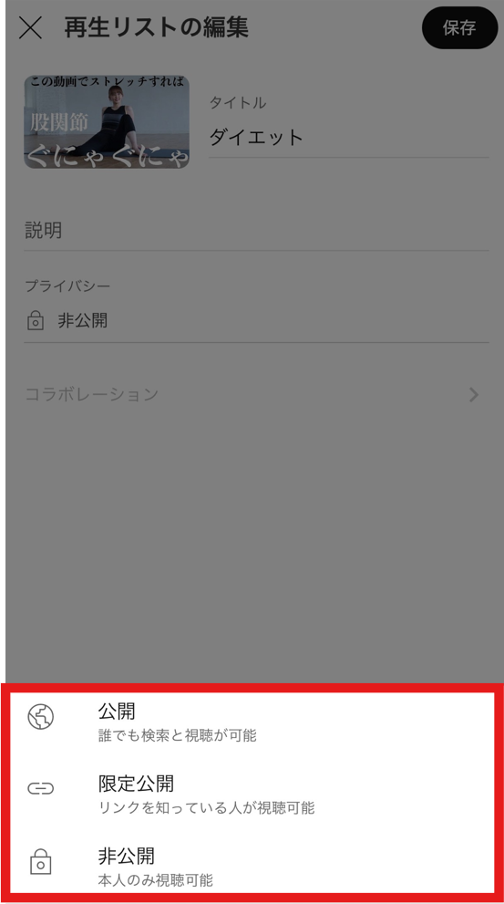 再生リストは誰でも見られる?公開・非公開設定