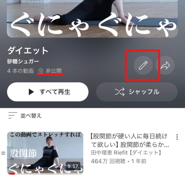 再生リストは誰でも見られる?公開・非公開設定