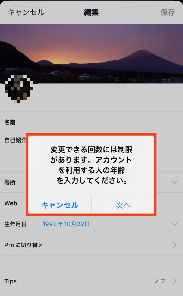 X/Twitterの年齢制限18歳を解除する方法(iphone)