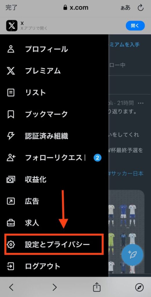 X/Twitterの年齢制限18歳を解除する方法(iphone)