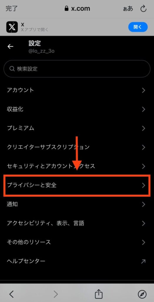 X/Twitterの年齢制限18歳を解除する方法(iphone)