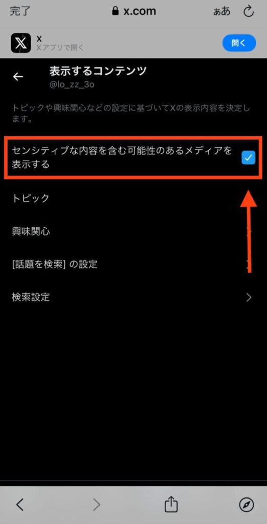 X/Twitterの年齢制限18歳を解除する方法(iphone)