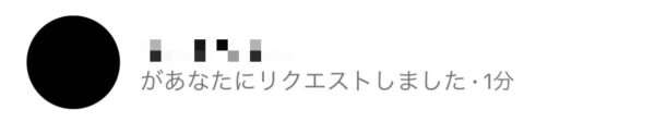 「リクエストしました」と表示されるのは?