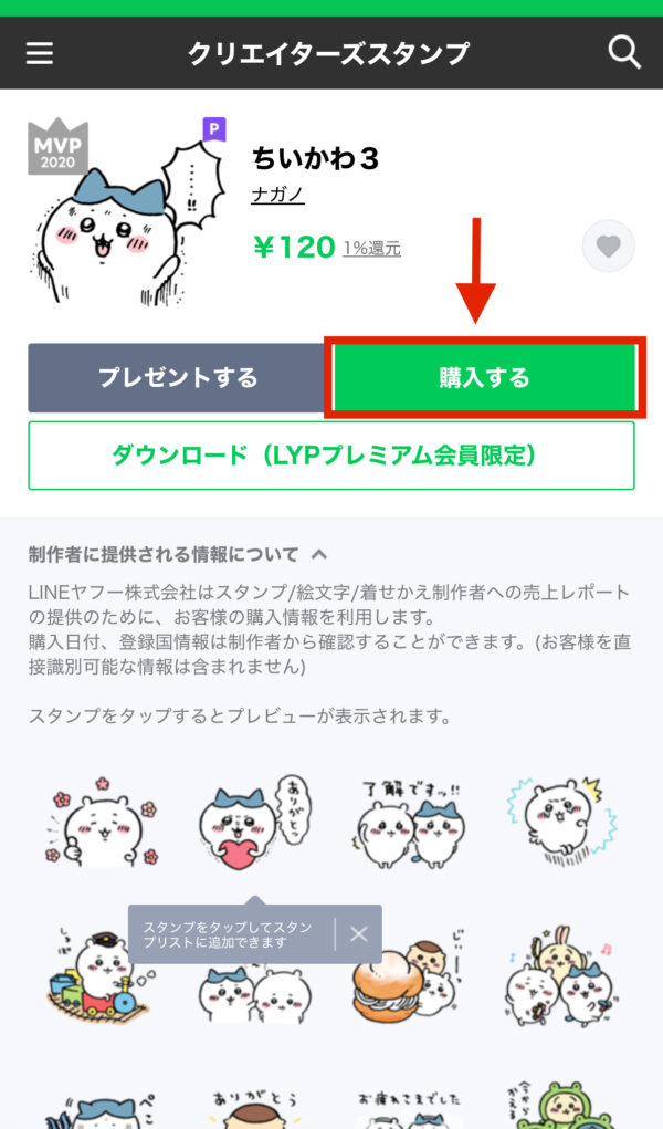 LINEクレジットの使い方(LINEスタンプを買う)