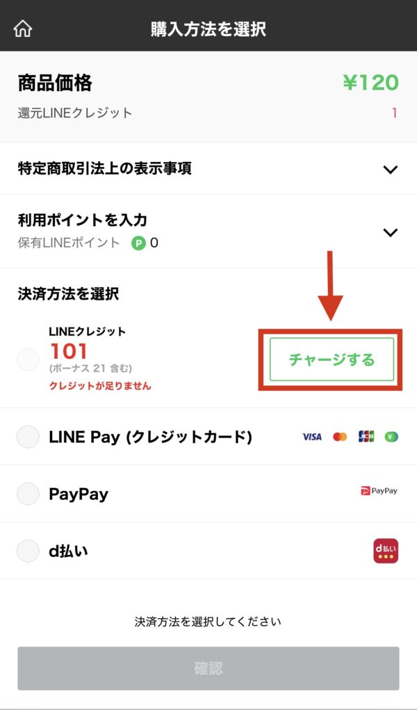 LINEクレジットの使い方(LINEスタンプを買う)